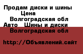 Продам диски и шины › Цена ­ 10 000 - Волгоградская обл. Авто » Шины и диски   . Волгоградская обл.